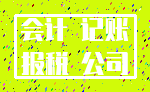 会计 记账_报税 公司