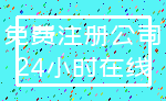 免费注册公司_24小时在线