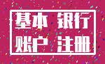 基本 银行_账户 注册