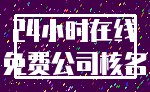 24小时在线_免费公司核名