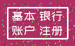 基本 银行_账户 注册