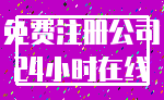 免费注册公司_24小时在线