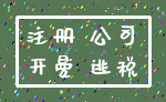 注册 公司_开曼 逃税