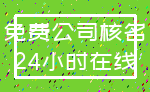 免费公司核名_24小时在线