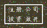注册 公司_投资 放开