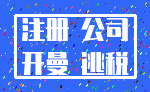 注册 公司_开曼 逃税