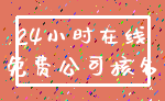 24小时在线_免费公司核名