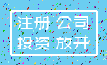 注册 公司_投资 放开