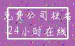免费公司核名_24小时在线