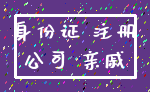 身份证 注册_公司 亲戚