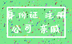身份证 注册_公司 亲戚
