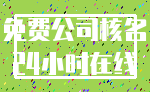 免费公司核名_24小时在线