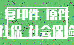复印件 原件_社保 社会保险