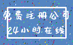 免费注册公司_24小时在线