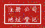 注册 公司_地址 登记