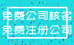 免费公司核名_免费注册公司