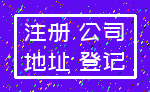 注册 公司_地址 登记