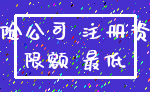 保险公司 注册资本_限额 最低