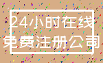 24小时在线_免费注册公司
