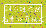 24小时在线_免费公司核名