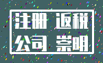 注册 返税_公司 崇明