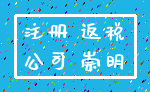 注册 返税_公司 崇明