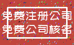 免费注册公司_免费公司核名