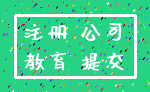注册 公司_教育 提交
