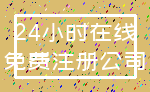 24小时在线_免费注册公司