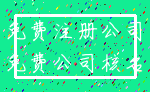 免费注册公司_免费公司核名
