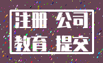 注册 公司_教育 提交