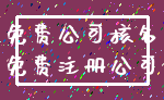 免费公司核名_免费注册公司