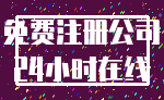免费注册公司_24小时在线