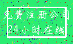 免费注册公司_24小时在线