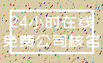 24小时在线_免费公司核名