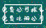 免费公司核名_免费注册公司