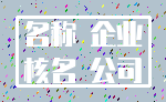 名称 企业_核名 公司