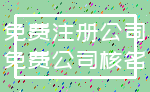 免费注册公司_免费公司核名