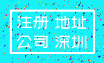 注册 地址_公司 深圳