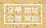 注册 地址_公司 深圳