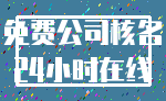 免费公司核名_24小时在线