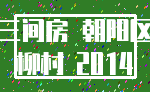 三间房 朝阳区_柳村 2014