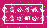 免费公司核名_免费注册公司