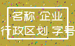 名称 企业_行政区划 字号