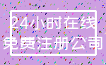 24小时在线_免费注册公司