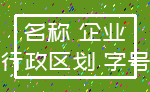 名称 企业_行政区划 字号