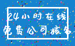 24小时在线_免费公司核名