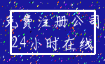 免费注册公司_24小时在线