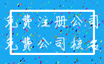 免费注册公司_免费公司核名