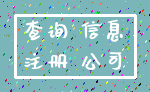 查询 信息_注册 公司